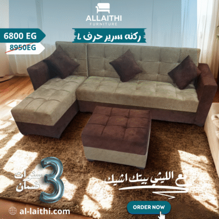 ركنه سرير حرف L