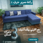 ركنه سرير حرف L