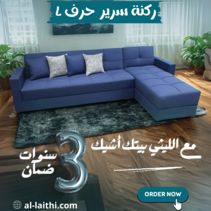 ركنه سرير حرف L