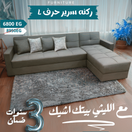 ركنه سرير حرف L