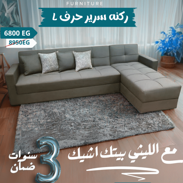 ⁦ركنه سرير حرف L⁩ - الصورة ⁦1⁩