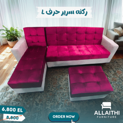 ركنه سرير حرف L